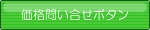 価格問い合せ